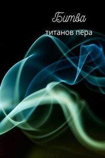 Битва титанов пера - Наталья Козлова