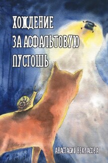 Хождение за Асфальтовую пустошь - Анастасия Некрасова