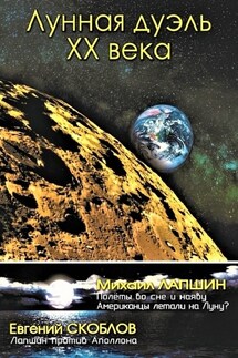 Лунная дуэль ХХ века - Евгений Скоблов, Михаил Лапшин