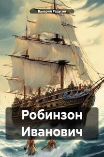 Робинзон Иванович - Валерий Радугин
