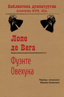 Фуэнте Овехуна - Лопе де Вега