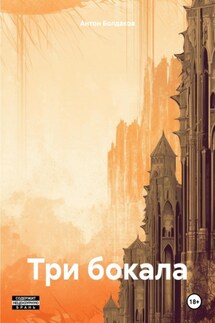 Три бокала - Антон Болдаков