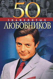 50 знаменитых любовников - Елена Константиновна Васильева, Юрий Сергеевич Пернатьев