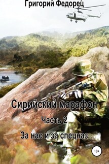 Сирийский марафон. Часть 2. За нас и за спецназ - Григорий Федорец