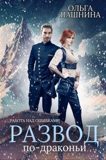 Развод по-драконьи. Работа над ошибками - Ольга Пашнина