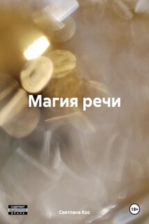 Магия речи - Светлана Кос