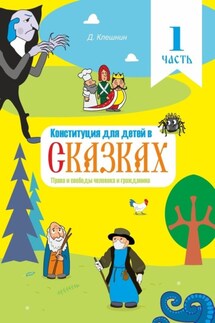 Конституция для детей в сказках. Права и свободы человека и гражданина. Часть 1 - Дмитрий Клешнин