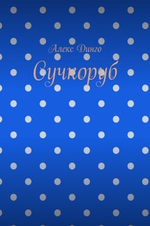 Сучкоруб - Алекс Динго