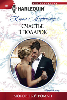 Счастье в подарок - Кэрол Мортимер