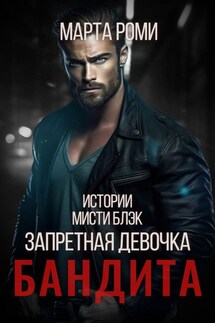 Запретная девочка бандита - Марта Роми