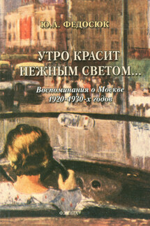 Утро красит нежным светом… Воспоминания о Москве 1920–1930-х годов - Юрий Федосюк