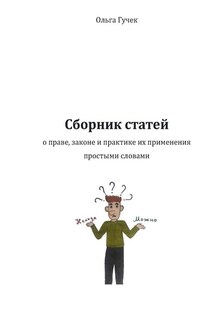 Сборник статей о праве, законе и практике их применения простыми словами - Ольга Гучек