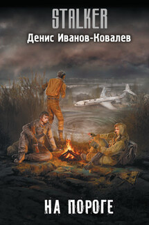На пороге - Денис Иванов-Ковалёв