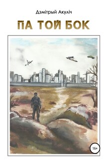 Па той бок - Дмитрий Акулич