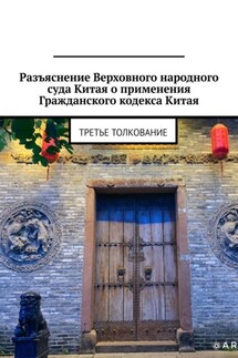 Разъяснение Верховного народного суда Китая о применения Гражданского кодекса Китая. Третье толкование - Александр Емелин