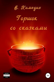Горшок со сказками. Баллады - Вячеслав Камедин