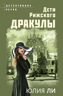 Дети рижского Дракулы - Юлия Ли