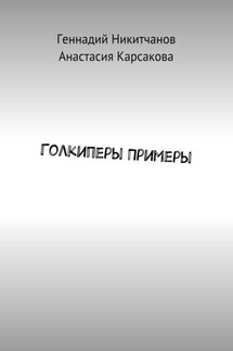 Голкиперы Примеры - Геннадий Игоревич Никитчанов, Анастасия Александровна Карсакова