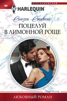 Поцелуй в лимонной роще - Сьюзен Стивенс