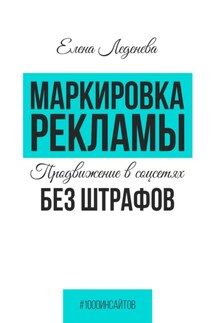 Маркировка рекламы. Продвижение в соцсетях без штрафов - Елена Леденёва