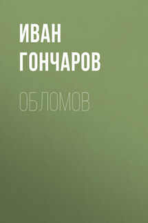 Обломов - Иван Гончаров