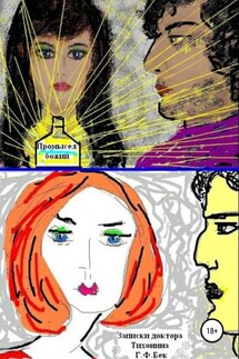 Записки доктора Тихонина. Промысел божий - Галина Бек