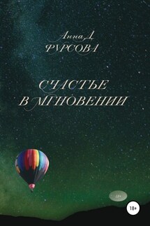 Счастье в мгновении - Анна Фурсова