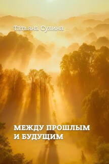 Между прошлым и будущим - Татьяна Сулина