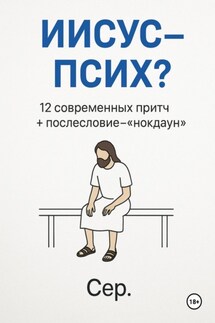 Иисус – Псих? - Евгений Чёрный