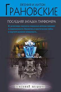 Последняя загадка парфюмера - Евгения Грановская, Антон Грановский