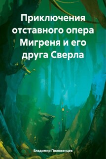 Приключения отставного опера Мигреня и его друга Сверла - Владимир Положенцев
