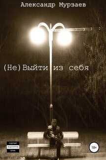 (Не)Выйти из себя - Александр Мурзаев