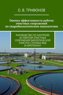 Оценка эффективности работы очистных сооружений по гидробиологическим показателям. Руководство по контролю за работой очистных сооружений биологической очистки сточных вод в аэротенках - О. Трифонов