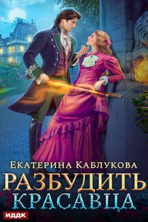 Разбудить красавца - Екатерина Каблукова