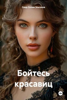 Бойтесь красавиц - Саид-Селим Эльсанов