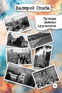 Путевые заметки журналиста - Валерий Стовба