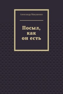 Посыл, как он есть - Александр Макушенко