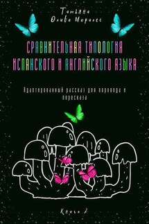 Сравнительная типология испанского и английского языка. Адаптированный рассказ для перевода и пересказа. Книга 2 - Татьяна Олива Моралес