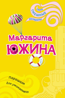 Парашют для утопающего - Маргарита Южина