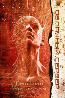 Облачный сервер - Елена Пильгун, Анна Александровна Закревская