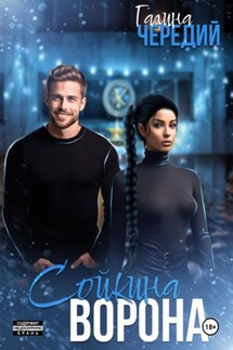 Сойкина Ворона - Галина Чередий