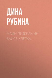 Майн пиджак ин вайсе клетка… - Дина Рубина