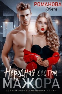 Неродная сестра мажора - Злата Романова