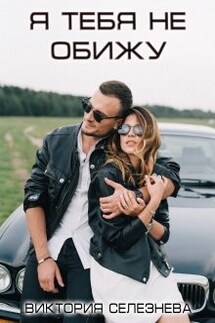 Я тебя не обижу - Виктория Селезнева