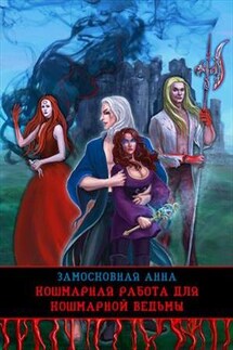 Кошмарная работа для кошмарной ведьмы - Анна Замосковная