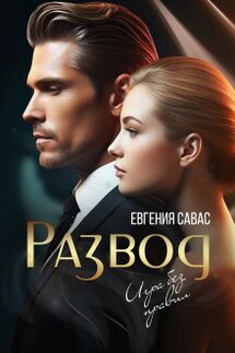 Развод. Игра без правил - Евгения Савас (Птица Энн)
