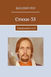 Стихи-35. Рождённый в СССР - Василий Рем