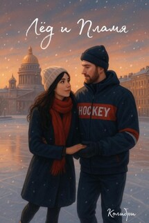 Лёд и Пламя - Колибри …
