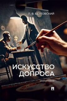 Искусство допроса. Монография - Лев Бертовский
