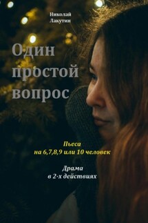 Один простой вопрос. Пьеса на 6, 7, 8, 9 или 10 человек. Драма - Николай Лакутин